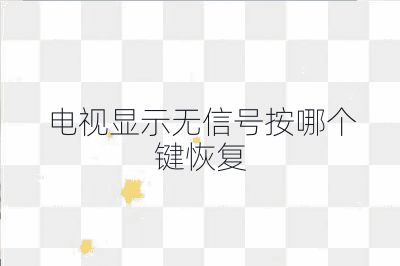 電視顯示無信號按哪個(gè)鍵恢復(fù)