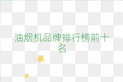 油煙機品牌排行榜前十名