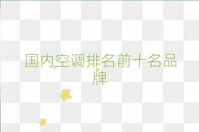 國內空調排名前十名品牌