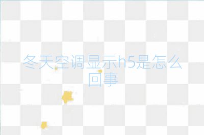 冬天空調顯示h5是怎么回事