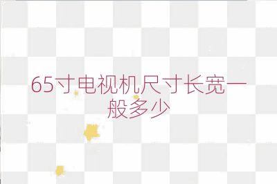 65寸電視機尺寸長寬一般多少