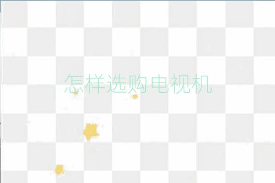 怎樣選購電視機