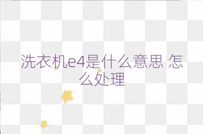 洗衣機e4是什么意思 怎么處理