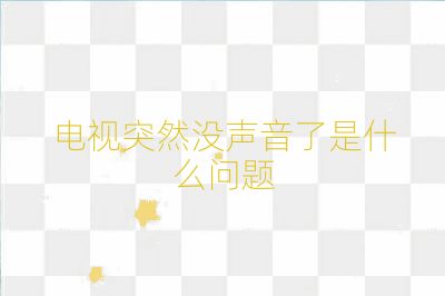 電視突然沒聲音了是什么問題