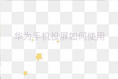 華為手機(jī)投屏如何使用