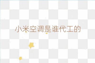 小米空調是誰代工的