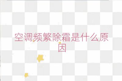 空調頻繁除霜是什么原因