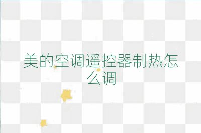 美的空調遙控器制熱怎么調