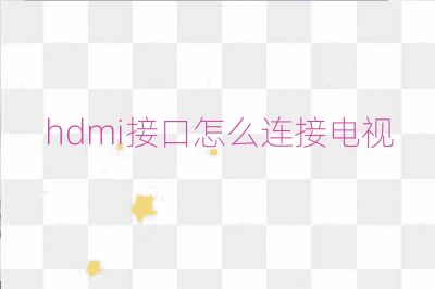 hdmi接口怎么連接電視