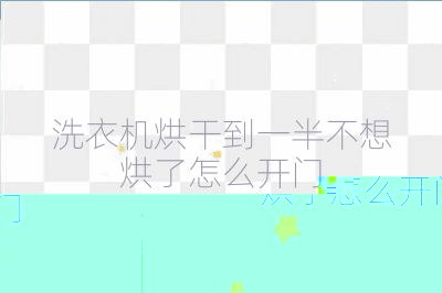 洗衣機烘干到一半不想烘了怎么開門