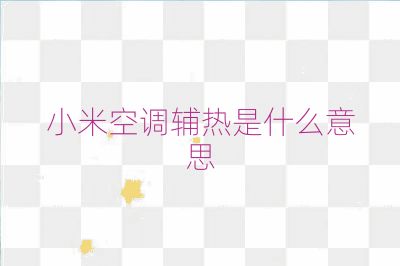 小米空調(diào)輔熱是什么意思