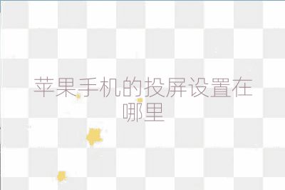 蘋果手機的投屏設置在哪里