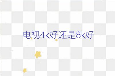 電視4k好還是8k好