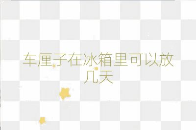 車?yán)遄釉诒淅锟梢苑艓滋? /></p>
<h2>冷凍室保存</h2>
<p><strong>冷凍室</strong>內(nèi)的溫度更低，適合長(zhǎng)時(shí)間保存車?yán)遄印Ｒ话銇碚f，車?yán)遄永鋬隹梢员４?<strong>一個(gè)月左右</strong>。但如果只是為了延長(zhǎng)保存時(shí)間，而不特別追求口感，那么冷凍可能會(huì)導(dǎo)致車?yán)遄拥目诟惺艿接绊憽?/p>
<h2>保存注意事項(xiàng)</h2>
<p>無論是在冷藏室還是冷凍室保存，都建議將車?yán)遄佑帽ｕr袋密封裝好，以減少水分流失。此外，應(yīng)盡快食用，以確保新鮮度。</p>
<h2>結(jié)論</h2>
<p>綜上所述，車?yán)遄釉诒淅锟梢员４娴臅r(shí)間大約是4-7天左右，具體時(shí)間會(huì)根據(jù)車?yán)遄拥男迈r程度和儲(chǔ)存條件有所不同。為了保證最佳的口感和營(yíng)養(yǎng)價(jià)值，建議在購(gòu)買后的一周內(nèi)食用完新鮮的車?yán)遄印?/p>                                                <div   id=