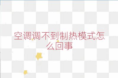 空調調不到制熱模式怎么回事