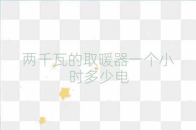 兩千瓦的取暖器一個小時多少電