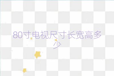 80寸電視尺寸長寬高多少