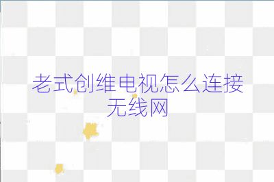 老式創維電視怎么連接無線網