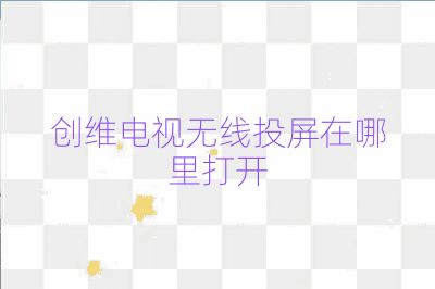 創維電視無線投屏在哪里打開