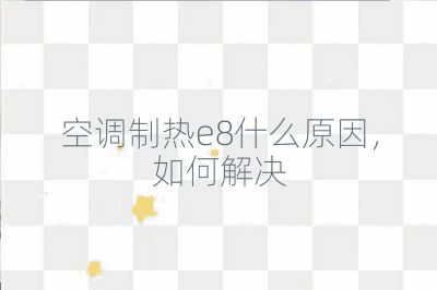 空調(diào)制熱e8什么原因,如何解決