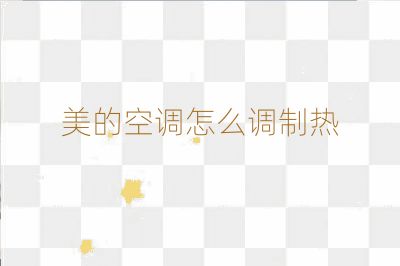 美的空調怎么調制熱