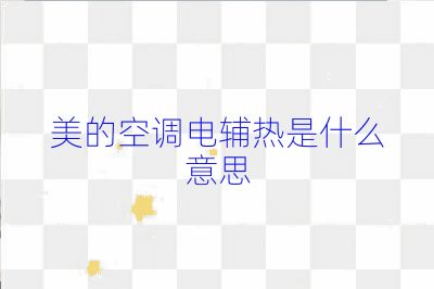 美的空調電輔熱是什么意思