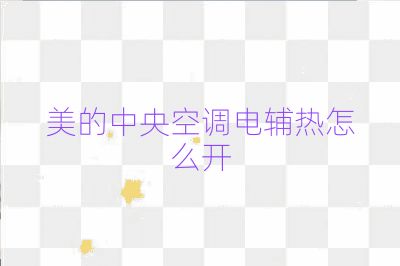 美的中央空調(diào)電輔熱怎么開(kāi)