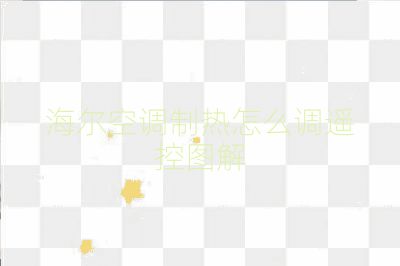 海爾空調(diào)制熱怎么調(diào)遙控圖解