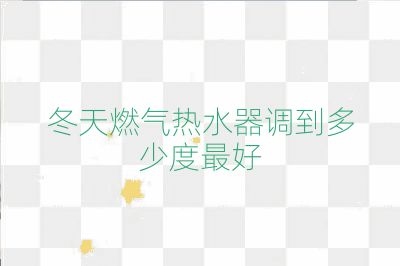冬天燃?xì)鉄崴髡{(diào)到多少度最好