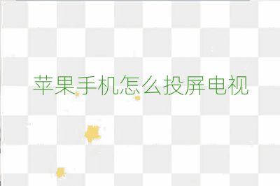 蘋果手機怎么投屏電視