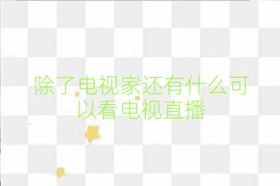 除了電視家還有什么可以看電視直播
