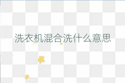 洗衣機混合洗什么意思