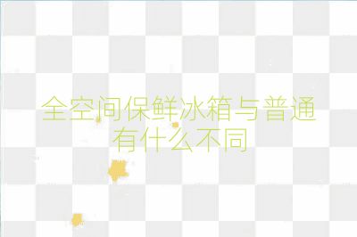 全空間保鮮冰箱與普通有什么不同