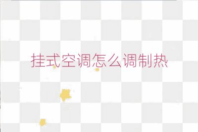 掛式空調怎么調制熱