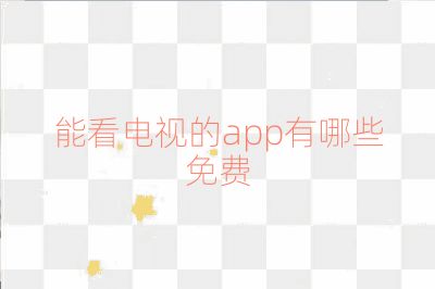 能看電視的app有哪些免費