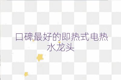 口碑最好的即熱式電熱水龍頭