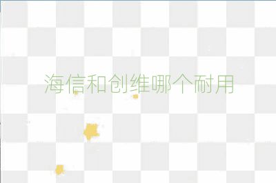 海信和創維哪個耐用