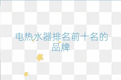 電熱水器排名前十名的品牌