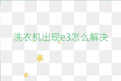 洗衣機出現e3怎么解決