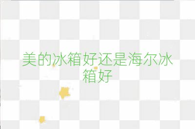 美的冰箱好還是海爾冰箱好