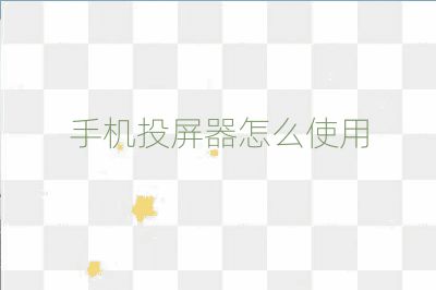 手機投屏器怎么使用