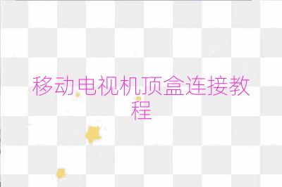 移動電視機頂盒連接教程