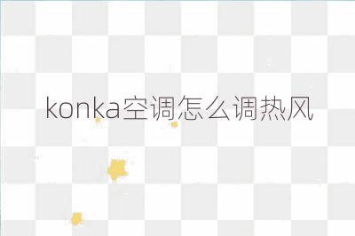 konka空調(diào)怎么調(diào)熱風