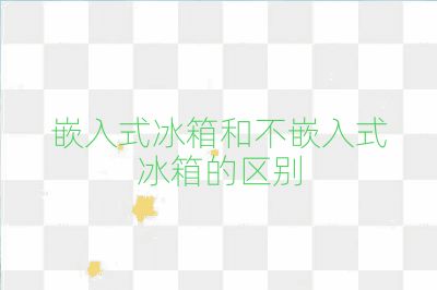 嵌入式冰箱和不嵌入式冰箱的區別