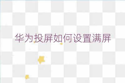 華為投屏如何設置滿屏