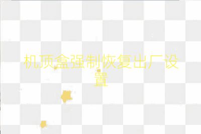 機頂盒強制恢復(fù)出廠設(shè)置