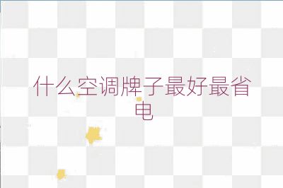 什么空調牌子最好最省電