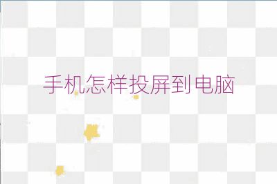手機怎樣投屏到電腦