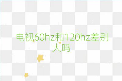 電視60hz和120hz差別大嗎