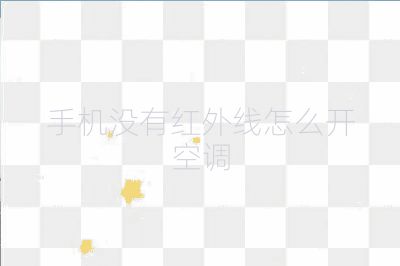 手機沒有紅外線怎么開空調